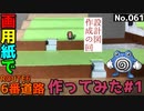 【ポケモン】6番道路のジオラマを作る#1