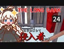 【The Long Dark】はじめまして侵入者です　Part24【VOICEROID実況】