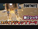 【牛さんGAMES】球を穴に入れて新ミシック”スパイアジャンプブーツ”をゲット！【Fortnite】【フォートナイト】