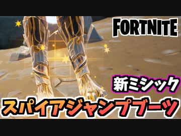 牛さんgames ウィーク1クエスト ザ スパイア付近で黄金の遺物を発見する Fortnite フォートナイト ニコニコ動画