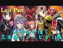 寿司会が往く三女神とシノビガミ祭　Last Part