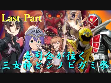 寿司会が往く三女神とシノビガミ祭　Last Part