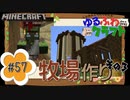 ゆるふわクラフト#57『牧場作り③～サイロ～』