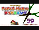 紙なのに！立体を意識しながら！ペーパーマリオオリガミキング！　その５９