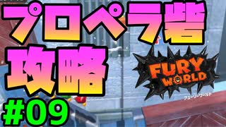 スーパーマリオフューリーワールド実況プレイ#09【プロペラ砦攻略】