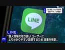 LINE 個人情報 中国 委託先技術者から少なくとも32回アクセス