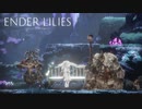 悲しみに満ちた世界を旅する物語 【 ENDER LILIES: Quietus of the Knights】part:5