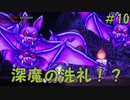 【帰ってきた魔界村】絶望の深魔ステージ・・・悲劇再び！？ #10