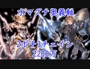 【グラブル】水マグナ レリックバスター 奥義軸 2ポチ3チェイン2200万編成【古戦場】