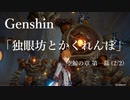 【原神/Genshin】「独眼坊とかくれんぼ」空鯨の章 第一幕(2/2) /プレイ動画
