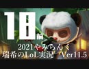 【実況プレイ】やみらんく2021【LoL】【Top Teemo】#18-1