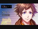 【夢100】クレト　声優・山谷祥生　太陽ルート　君に食べさせてあげたい……シークレットマル秘ストーリー！【イケメンボイス】