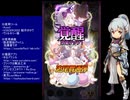 下手でも出来る。流し見、ゴ魔乙プレイ動画　その９１