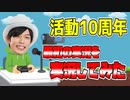 【悲報】10年前の実況の方が面白かった件について【活動10周年】