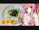 【VOICEROIDキッチン】茜ちゃんの東北めし_岩手：盛岡じゃじゃ麺【みちのく料理＆地酒祭】