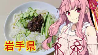 【VOICEROIDキッチン】茜ちゃんの東北めし_岩手：盛岡じゃじゃ麺【みちのく料理＆地酒祭】