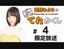 河野ひよりのてれかくし 限定放送（第4回）