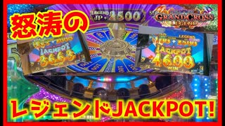 【メダルゲーム】横穴全開台で怒涛のJACKPOTラッシュ！？後半「グランドクロスレジェンド」
