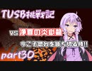 【Minecraft】紲星と結月のTUSB挑戦記#30【VOICEROID実況】