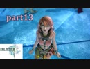 【FF13☆part13】FF中級者がFINAL FANTASYシリーズ1から楽しく実況プレイ♪