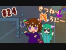 【RimWorld 1.1】きつねっ娘ろにー #24【ゆっくり実況】