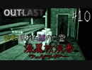 【OUTLAST】超絶ビビリが廃墟の精神病院に潜入した結果 #10