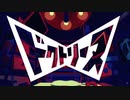 【初投稿】ドクトリーヌ/煮ル果実　春鳴。