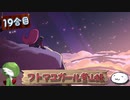 【ゆっくり実況】フトマユガール登山録【19合目】