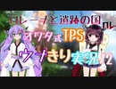 【エロゲTPS:ウナきり】オワタ式TPSウナきり実況#2 東北きりたん音街ウナ
