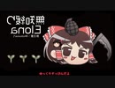 無知なゆっくりがelonaを実況プレイ＾４６４