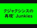 クジャクシンスの再げn' Junkies