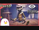 【女性実況】小さな少女の悪夢からの脱出【LITTLE NIGHTMARES-リトルナイトメア-】part3