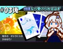 【剣盾】ふぁんとむあいす_3日目(後)【紲星あかり実況プレイ】