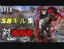 【S8S1総集編】1対複数キル集 【Apex montage】【PS4/Switch/エイペックス/アデルゲームズ/AdeleGames】