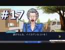逆転裁判をやる_Part17《実況プレイ》