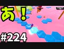 【ゆっくり実況】『シーズン３．５』Fallguys 風雲た〇し城なバトルロイヤルゲー Part224