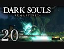 【DARK SOULS REMASTERED】シリーズごと初めてのダークソウルリマスタード part20【実況】