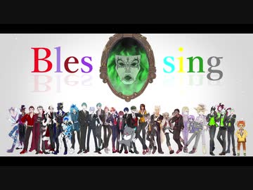 【人力×手描きツイステ】βｌёｓｓｉηｇ【コラボ企画】