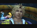 当時純粋な少年だった叔父さんが【FINALFANTASY X HDリマスターver】実況プレイPart6