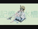 【歌ってみた】こんにちは谷田さん「記憶の水槽」cover.玖保冷(ex.ei☾✯)