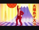 【MMD鬼徹】太陽系デスコ【第６回MMD鬼徹桃祭り】