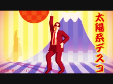 【MMD鬼徹】太陽系デスコ【第６回MMD鬼徹桃祭り】