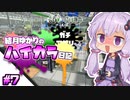 【splatoon2】結月ゆかりのハイカラ日記 #7【ボイスロイド実況】