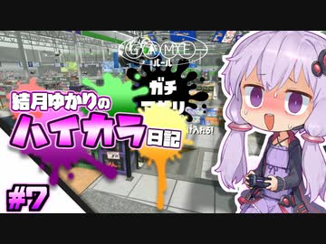 【splatoon2】結月ゆかりのハイカラ日記 #7【ボイスロイド実況】