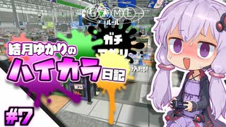 【splatoon2】結月ゆかりのハイカラ日記 #7【ボイスロイド実況】