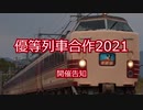 優等列車合作2021開催のお知らせ