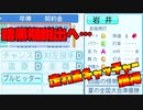 【パワプロ2020】最下位脱出への切り札となれるか！？貧乏球団で目指せ日本一！＃6【ペナント】