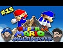 [Hobo Bros]スーパーマリオ64 マルチプレーヤーを実況プレイ PART 15
