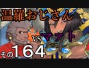 温羅おじさんが無編集で上げるＷＬＷ　その164　ＶＳマァト