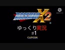 ［ゆっくり実況］ロックマンX2実況プレイ#1